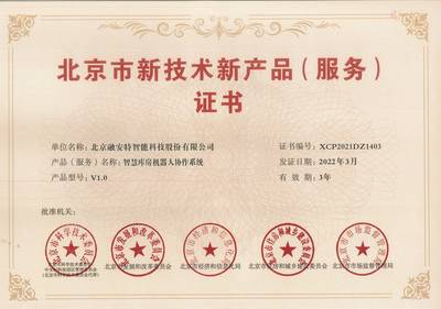 融安特兩項產品榮登第十六批北京市新技術新產品（服務）名單，技術服務能力再獲權威認可